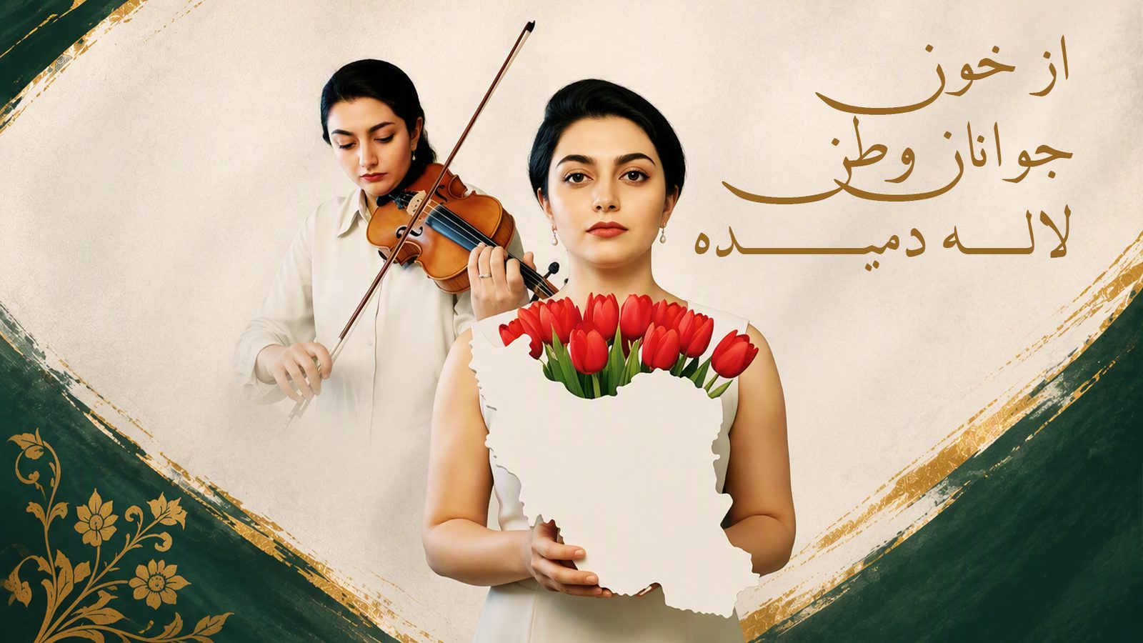 Mahshad Homaei playing Iranian and pop violin (1)